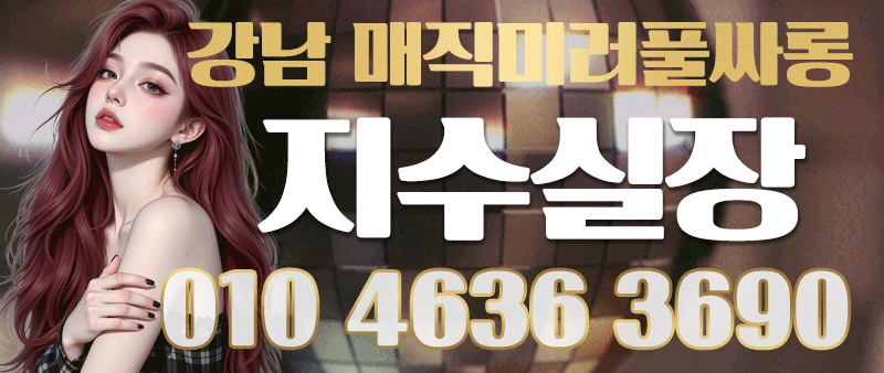 강남유흥주점 인천유흥가 강남유흥주점 하이풀싸롱❤️얼굴공개❤️올탈쇼타임❤️예쁜지수실장❤️사이즈 폭발❤️강남최저가❤️눈돌아가는 미러룸❤️미친수위❤️예쁜지수실장