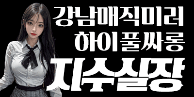 c291230f23d7261d9f6e1437463e0b5c_1758546382_3206.gif 강남유흥주점 인천유흥가 강남유흥주점 하이풀싸롱❤️얼굴공개❤️올탈쇼타임❤️예쁜지수실장❤️사이즈 폭발❤️강남최저가❤️눈돌아가는 미러룸❤️미친수위❤️예쁜지수실장